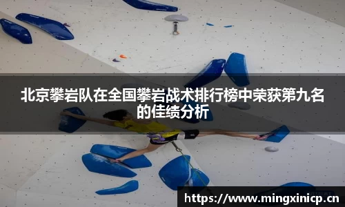 北京攀岩队在全国攀岩战术排行榜中荣获第九名的佳绩分析