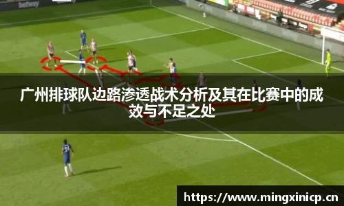 广州排球队边路渗透战术分析及其在比赛中的成效与不足之处