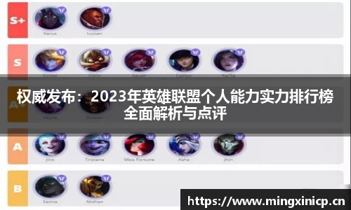 权威发布：2023年英雄联盟个人能力实力排行榜全面解析与点评