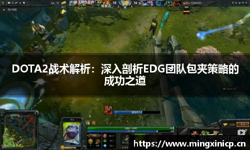 DOTA2战术解析：深入剖析EDG团队包夹策略的成功之道