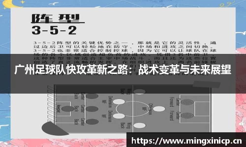 广州足球队快攻革新之路：战术变革与未来展望