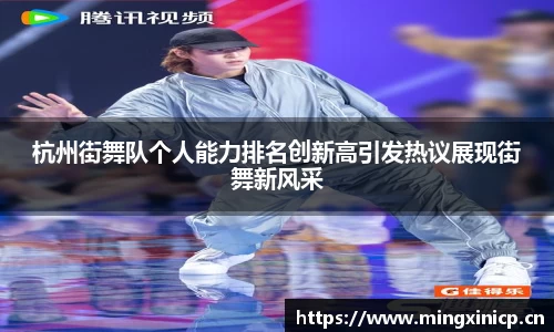 杭州街舞队个人能力排名创新高引发热议展现街舞新风采