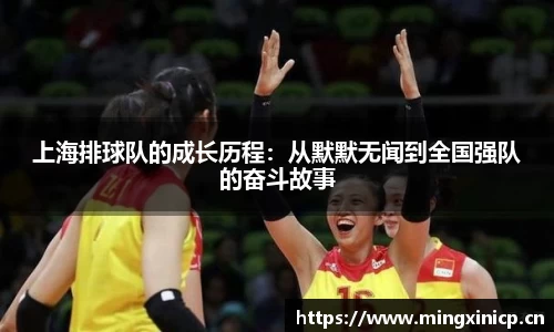 上海排球队的成长历程：从默默无闻到全国强队的奋斗故事