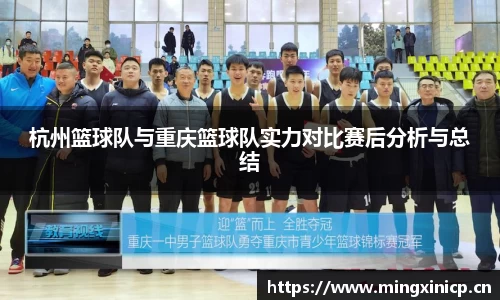杭州篮球队与重庆篮球队实力对比赛后分析与总结