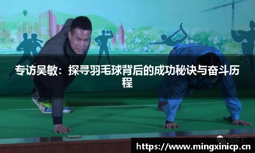 专访吴敏：探寻羽毛球背后的成功秘诀与奋斗历程